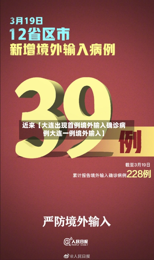 近来【大连出现首例境外输入确诊病例大连一例境外输入】