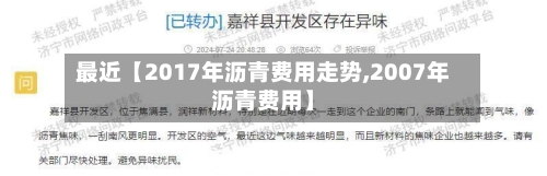 最近【2017年沥青费用走势,2007年沥青费用】-第2张图片
