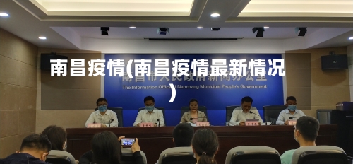 南昌疫情(南昌疫情最新情况)
