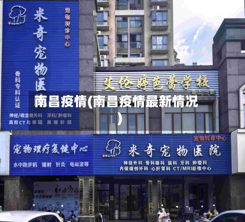 南昌疫情(南昌疫情最新情况)-第3张图片