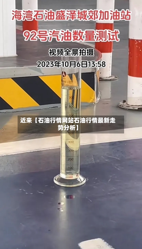 近来【石油行情网站石油行情最新走势分析】-第2张图片
