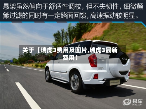 关于【瑞虎3费用及图片,瑞虎3最新费用】