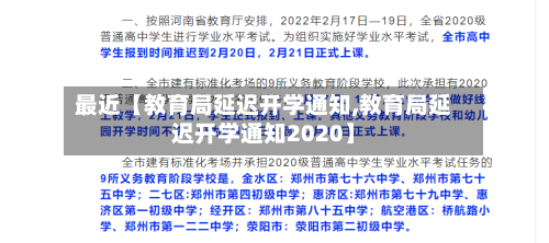最近【教育局延迟开学通知,教育局延迟开学通知2020】-第2张图片