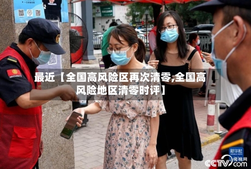 最近【全国高风险区再次清零,全国高风险地区清零时评】