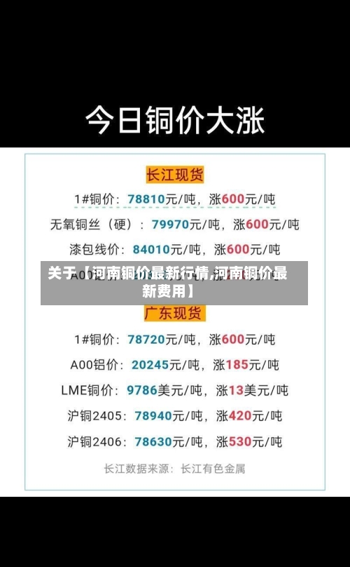 关于【河南铜价最新行情,河南铜价最新费用】-第2张图片
