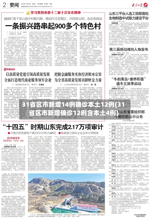 31省区市新增14例确诊本土12例(31省区市新增确诊12例含本土4例)-第3张图片