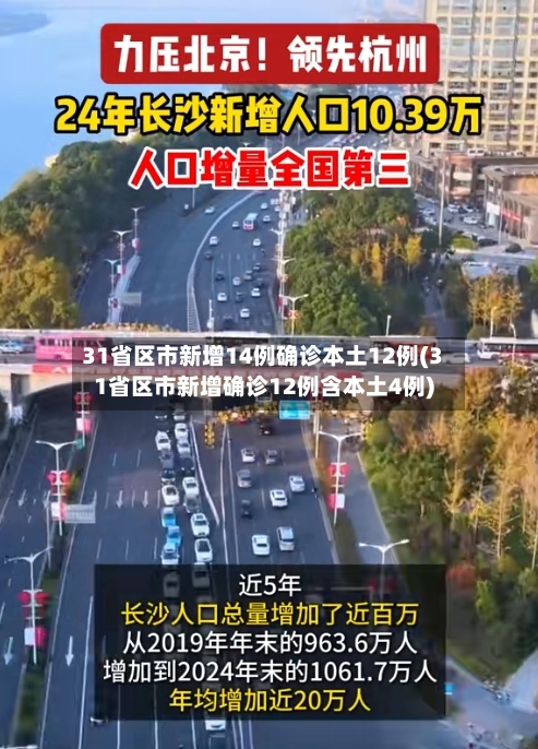 31省区市新增14例确诊本土12例(31省区市新增确诊12例含本土4例)-第2张图片