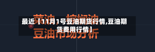 最近【11月1号豆油期货行情,豆油期货费用行情】