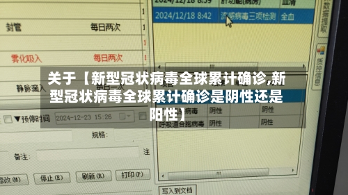 关于【新型冠状病毒全球累计确诊,新型冠状病毒全球累计确诊是阴性还是阳性】-第3张图片