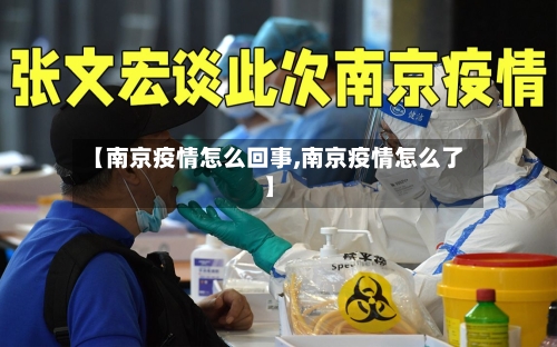 【南京疫情怎么回事,南京疫情怎么了】
