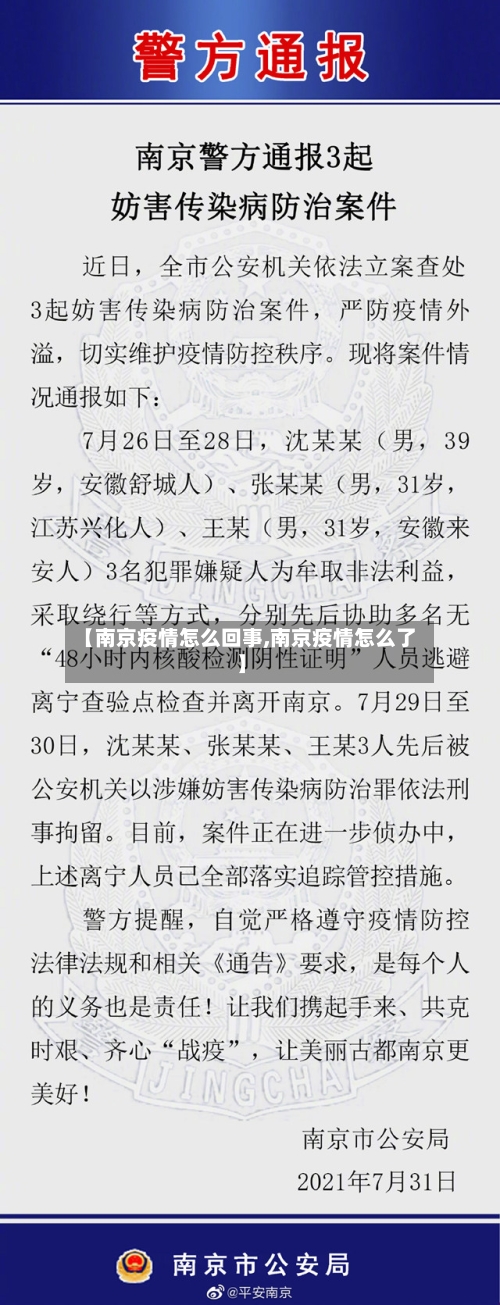 【南京疫情怎么回事,南京疫情怎么了】-第2张图片