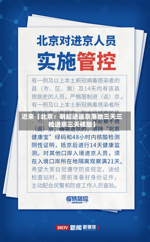 近来【北京:明起进返京落地三天三检进京三天核酸】-第2张图片