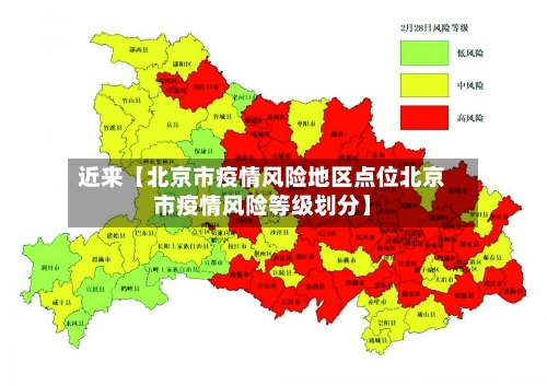 近来【北京市疫情风险地区点位北京市疫情风险等级划分】-第3张图片