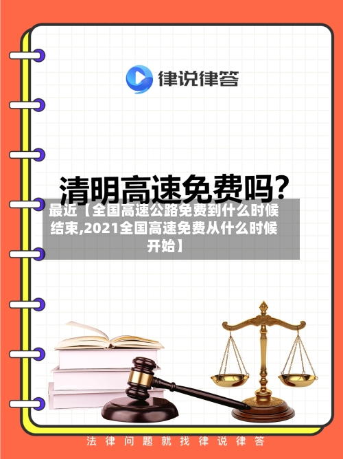 最近【全国高速公路免费到什么时候结束,2021全国高速免费从什么时候开始】-第2张图片
