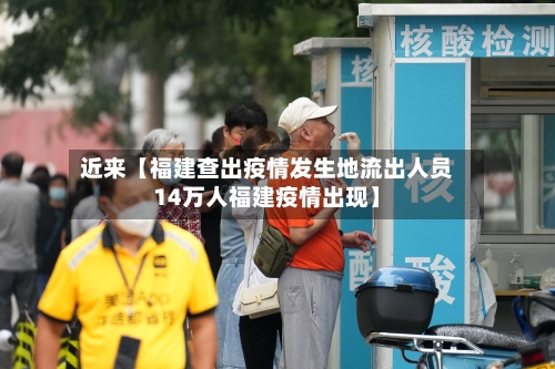 近来【福建查出疫情发生地流出人员14万人福建疫情出现】