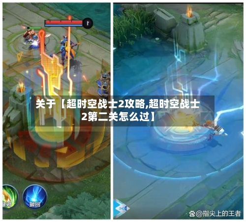 关于【超时空战士2攻略,超时空战士2第二关怎么过】-第3张图片