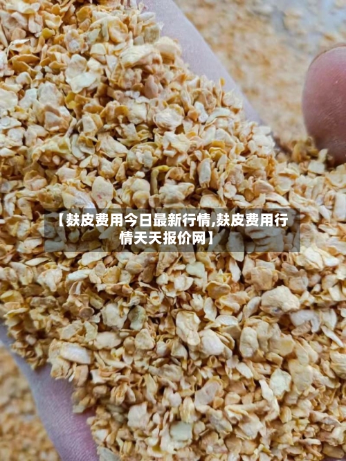 【麸皮费用今日最新行情,麸皮费用行情天天报价网】