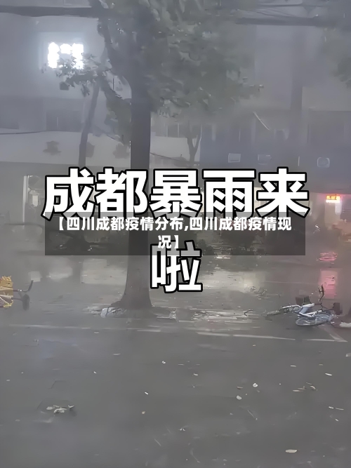 【四川成都疫情分布,四川成都疫情现况】