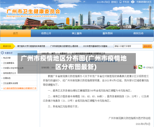 广州市疫情地区分布图(广州市疫情地区分布图最新)