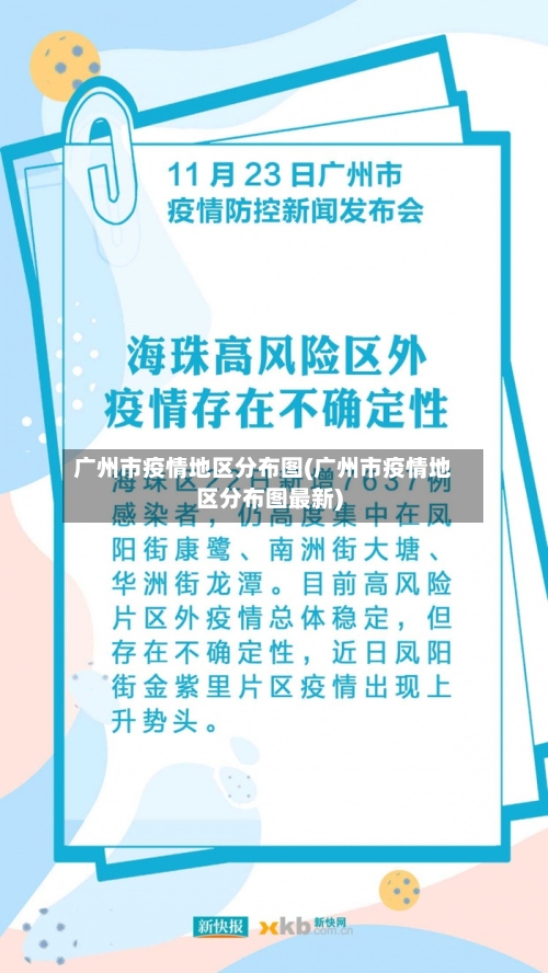 广州市疫情地区分布图(广州市疫情地区分布图最新)-第2张图片