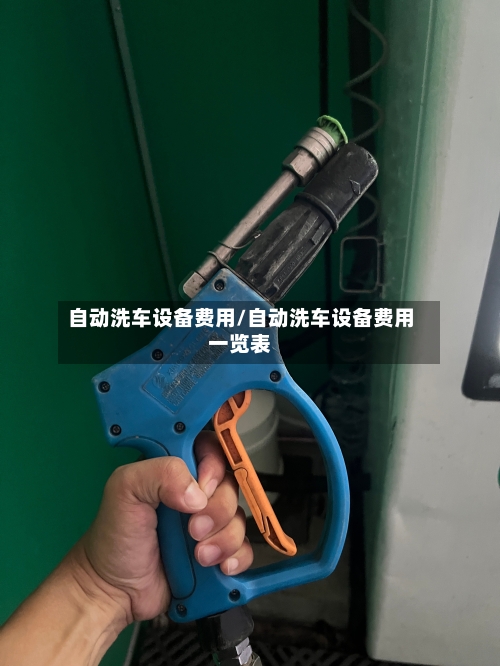 自动洗车设备费用/自动洗车设备费用一览表