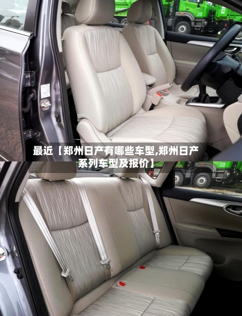 最近【郑州日产有哪些车型,郑州日产系列车型及报价】