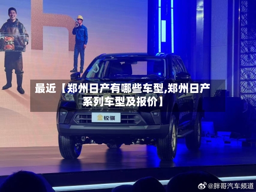 最近【郑州日产有哪些车型,郑州日产系列车型及报价】-第3张图片