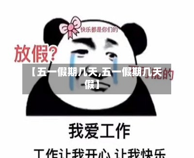 【五一假期几天,五一假期几天假】