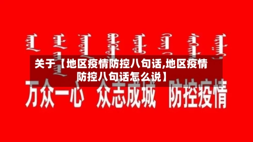 关于【地区疫情防控八句话,地区疫情防控八句话怎么说】