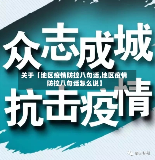关于【地区疫情防控八句话,地区疫情防控八句话怎么说】-第2张图片