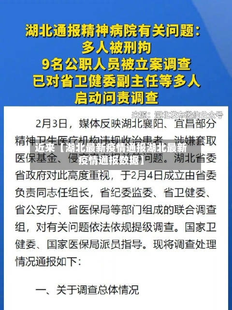 近来【湖北最新疫情通报湖北最新疫情通报数据】-第2张图片