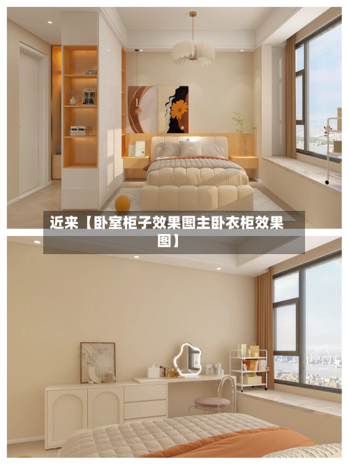 近来【卧室柜子效果图主卧衣柜效果图】-第3张图片