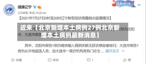 近来【北京新增本土病例27例北京新增本土病例最新消息】
