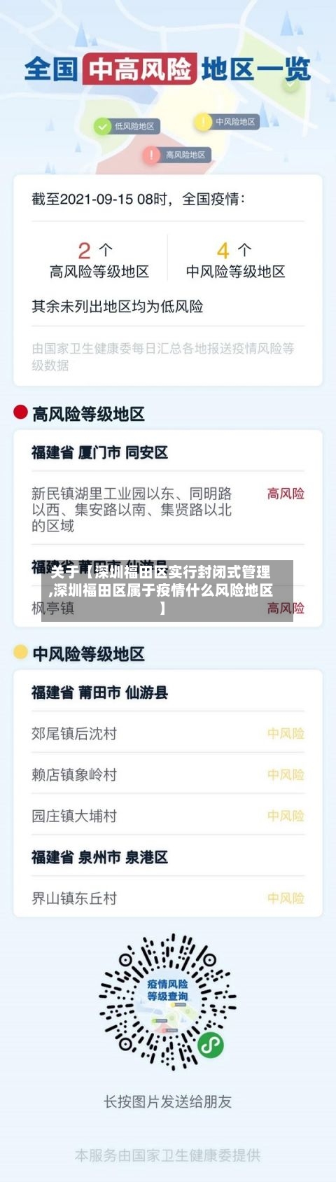 关于【深圳福田区实行封闭式管理,深圳福田区属于疫情什么风险地区】