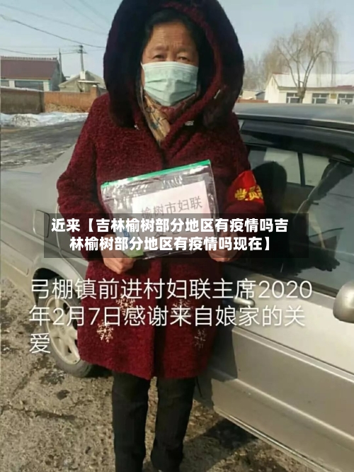 近来【吉林榆树部分地区有疫情吗吉林榆树部分地区有疫情吗现在】-第2张图片