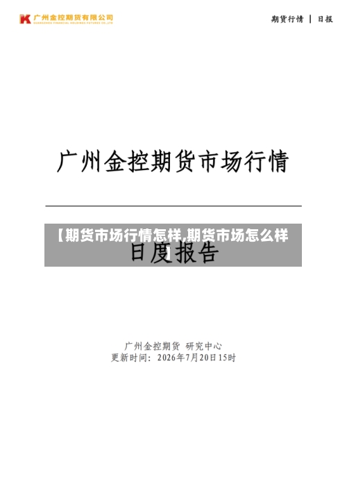 【期货市场行情怎样,期货市场怎么样】