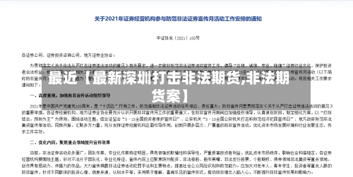 最近【最新深圳打击非法期货,非法期货案】-第2张图片