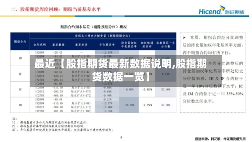 最近【股指期货最新数据说明,股指期货数据一览】-第2张图片