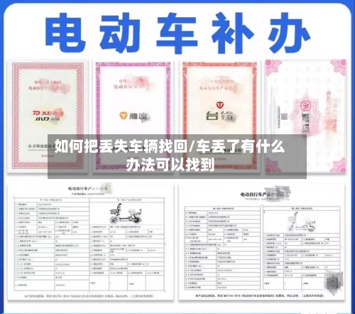 如何把丢失车辆找回/车丢了有什么办法可以找到-第2张图片