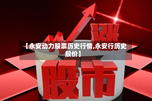 【永安动力股票历史行情,永安行历史股价】