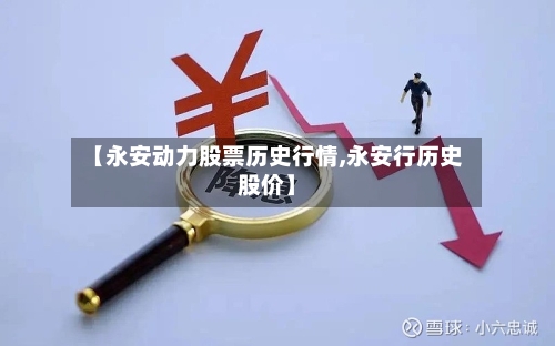【永安动力股票历史行情,永安行历史股价】-第2张图片