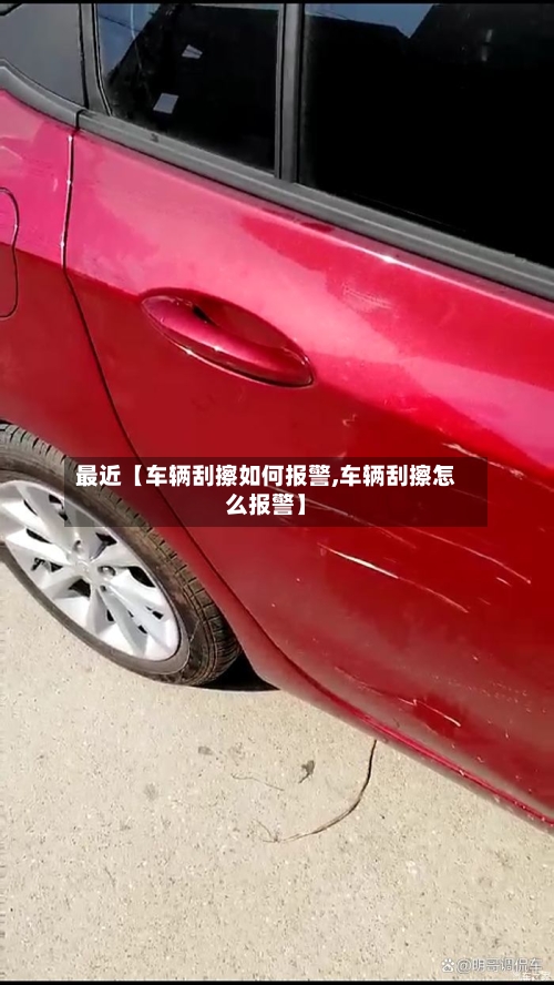 最近【车辆刮擦如何报警,车辆刮擦怎么报警】-第2张图片