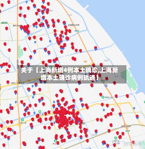 关于【上海新增4例本土确诊,上海新增本土确诊病例轨迹】