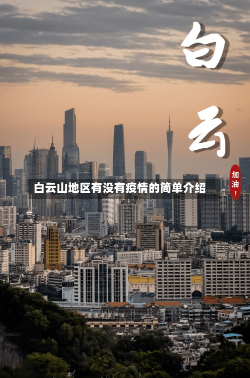 白云山地区有没有疫情的简单介绍