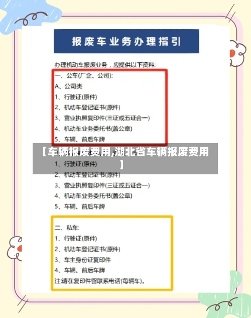 【车辆报废费用,湖北省车辆报废费用】-第3张图片