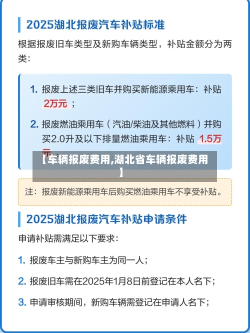 【车辆报废费用,湖北省车辆报废费用】-第2张图片