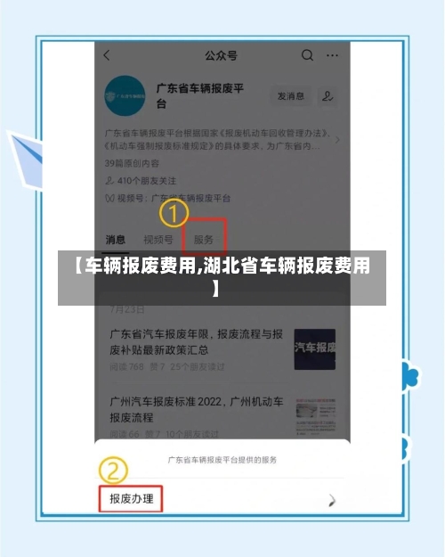 【车辆报废费用,湖北省车辆报废费用】