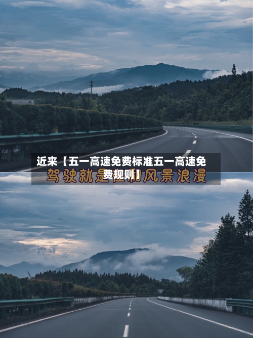 近来【五一高速免费标准五一高速免费规则】-第2张图片