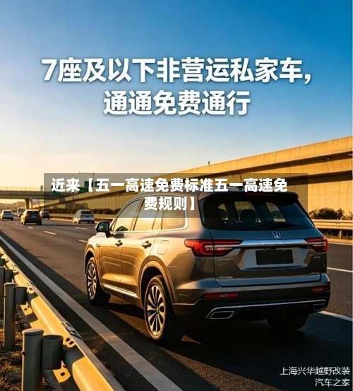近来【五一高速免费标准五一高速免费规则】-第3张图片