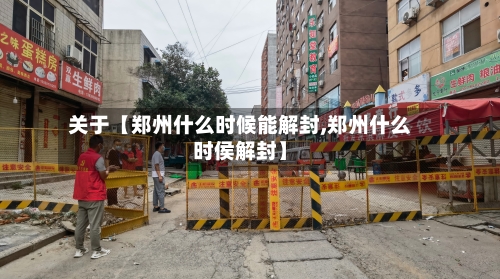 关于【郑州什么时候能解封,郑州什么时侯解封】